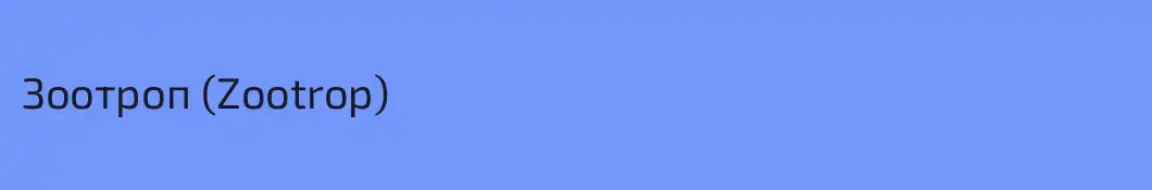 Зоотроп (Zootrop)